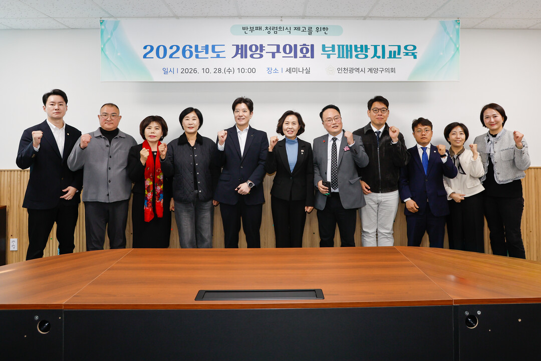 인천 계양구의회, 의원 대상 부패방지...