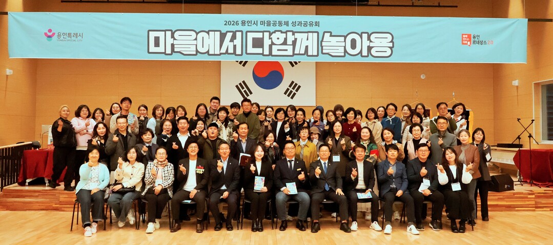 용인시, 마을공동체 활동 확산하고 지...