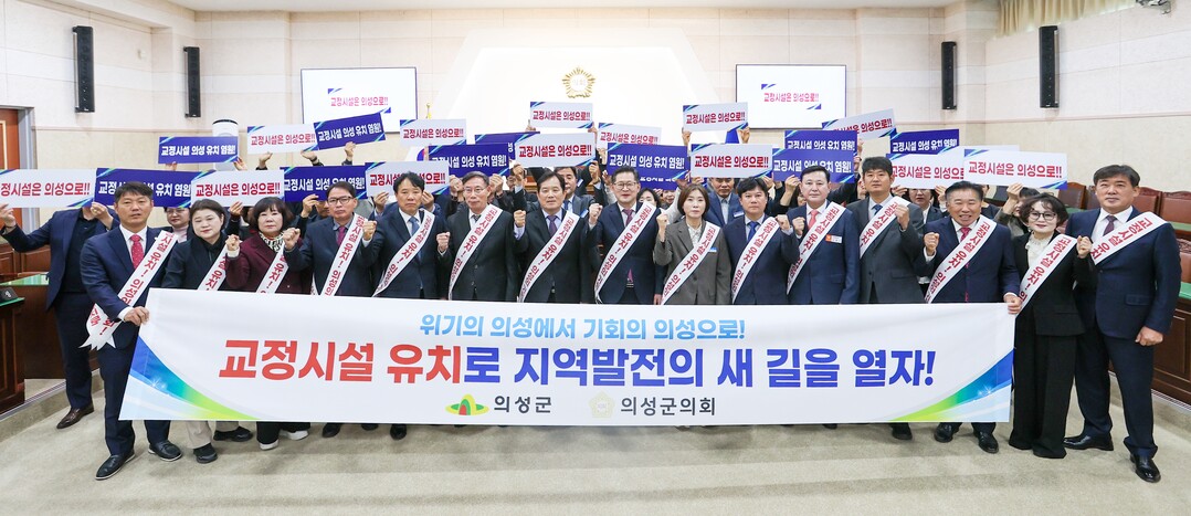 의성군·군의회 “교정시설은 의성으로!...