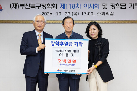 ㈜청미산업 이용기 대표, (재)부산북구장학회에 장학금 기탁으로 지역 상생 실천