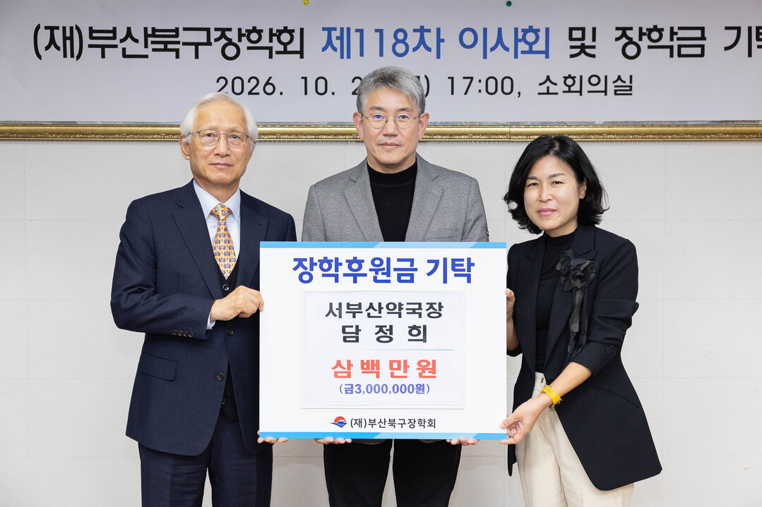 서부산약국 담정희 대표, 부산북구장학...