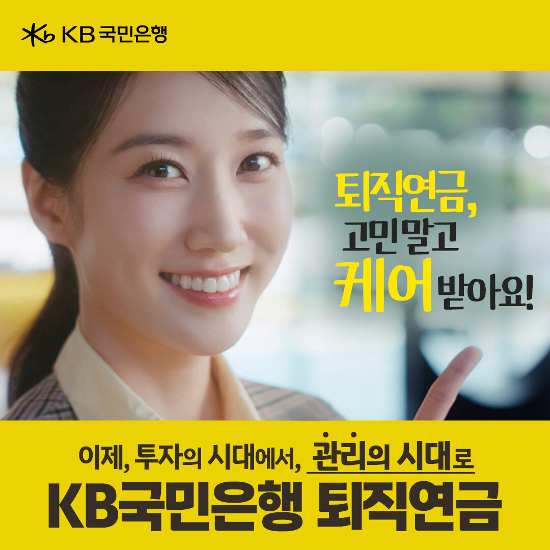 KB국민은행, 박은빈과 함께한 ‘KB퇴직연금’ 광고 공개