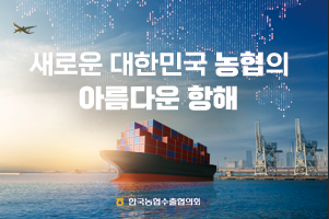 농업수출협의회